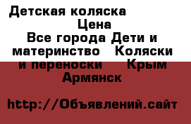 Детская коляска Reindeer Vintage LE › Цена ­ 58 100 - Все города Дети и материнство » Коляски и переноски   . Крым,Армянск